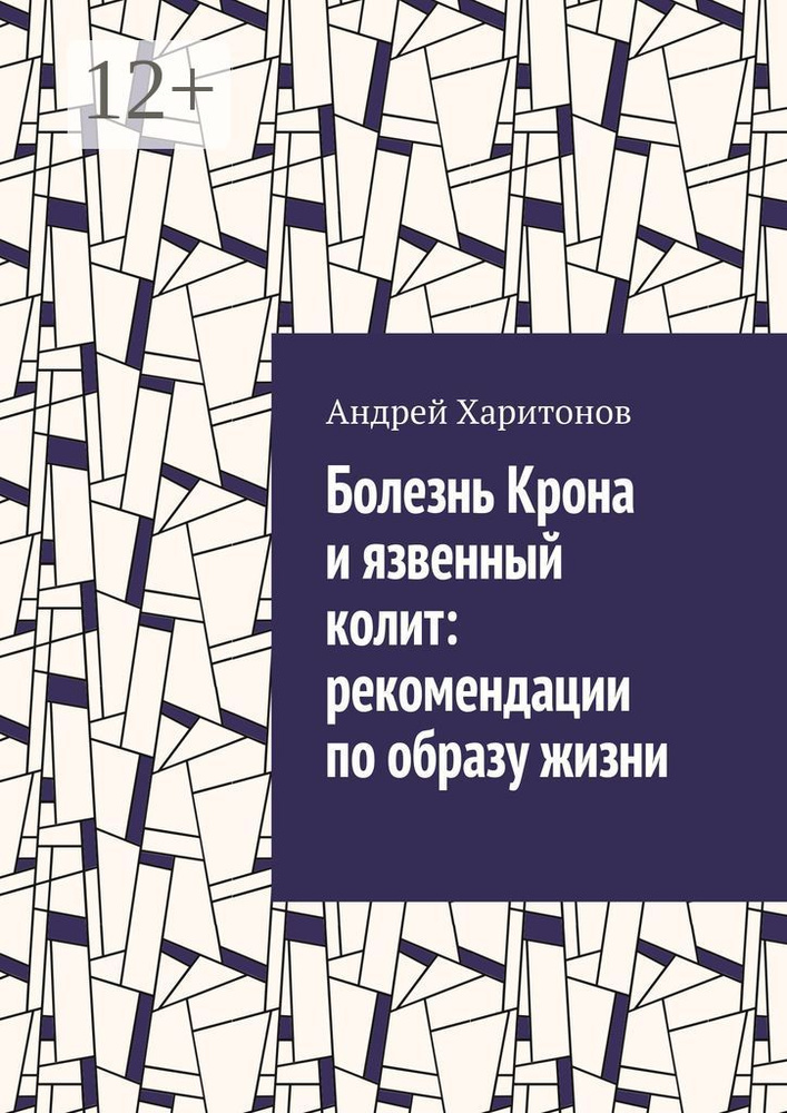 Болезнь Крона и язвенный колит: рекомендации по образу жизни | Харитонов Андрей  #1