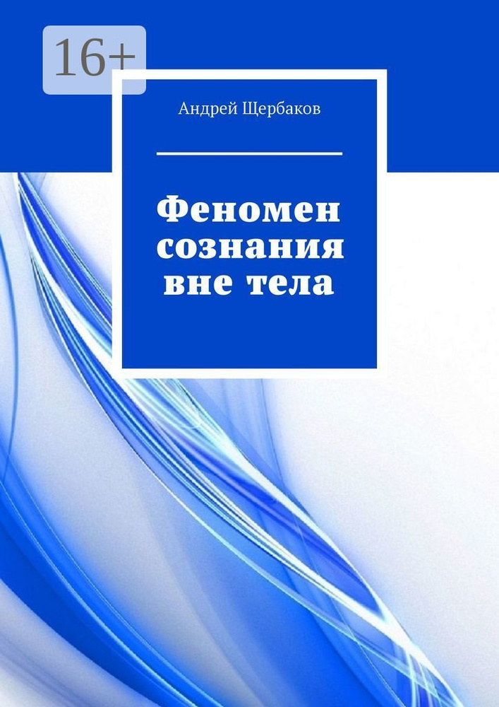 Феномен сознания вне тела | Щербаков Андрей #1