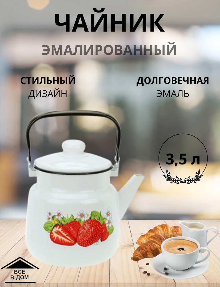 Чайник эмалированный для всех видов плит с крышкой Магнитогорская эмаль 3,5 л Клубника-Д  #1