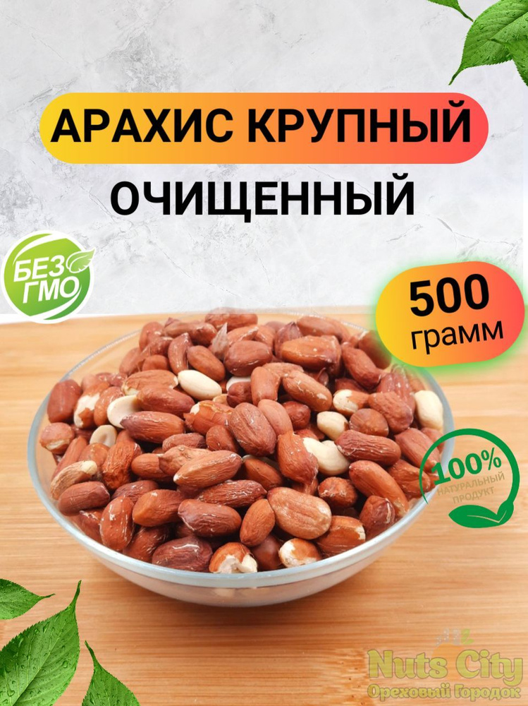 Арахис сырой очищенный крупный 500гр/ Ореховый Городок #1