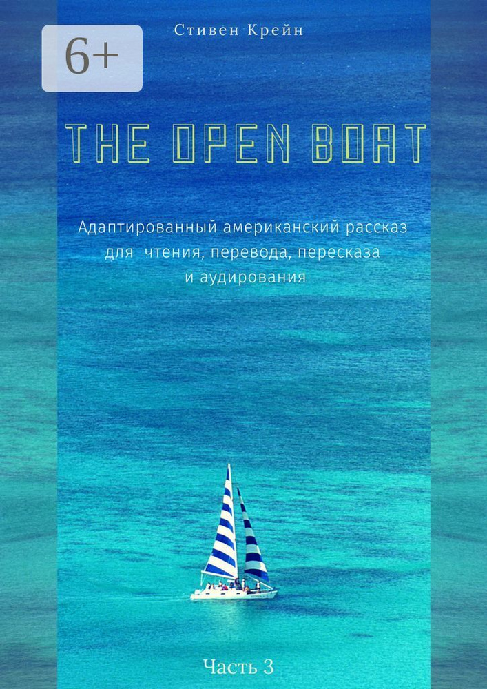 The Open Boat. Адаптированный американский рассказ для чтения, перевода, пересказа и аудирования. Часть #1