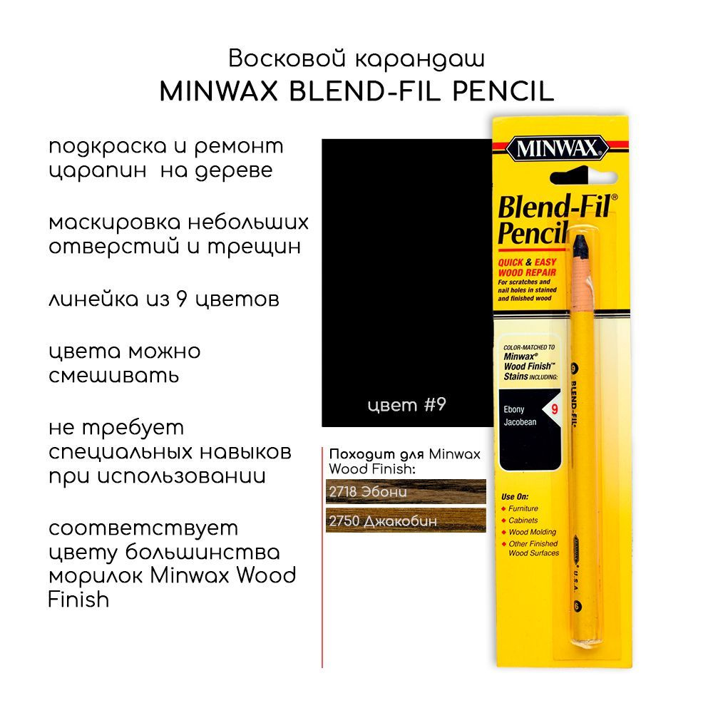 Восковой карандаш Minwax Blend-Fil #9 для мебели, для реставрации царапин, трещин  #1