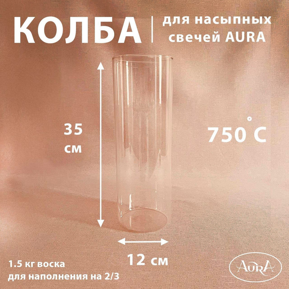Колба стеклянная (подсвечник) для насыпной свечи AURA (12*35 см)  #1