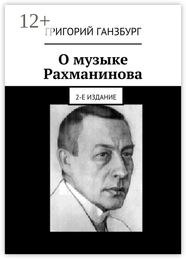 О музыке Рахманинова. 2-е издание | Ганзбург Григорий Израилевич  #1