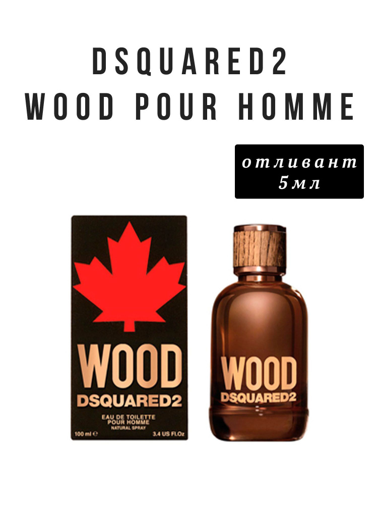 DSQUARED2 Wood Pour Homme 5 мл распив отливант #1