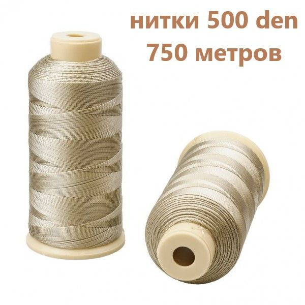 Прочные нитки для мебельных тканей D500 #1