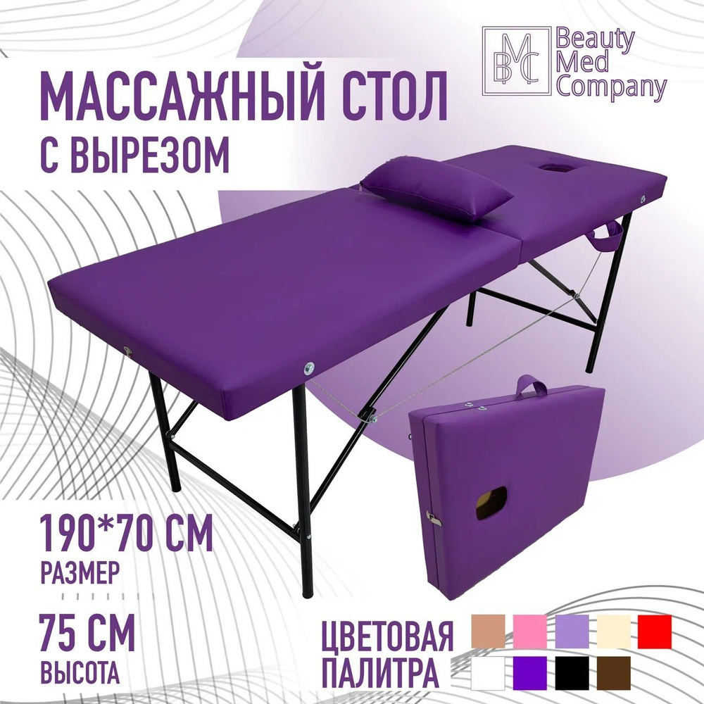 Массажный стол, кушетка косметолога, с вырезом, 180х60 Фиолетовый  #1