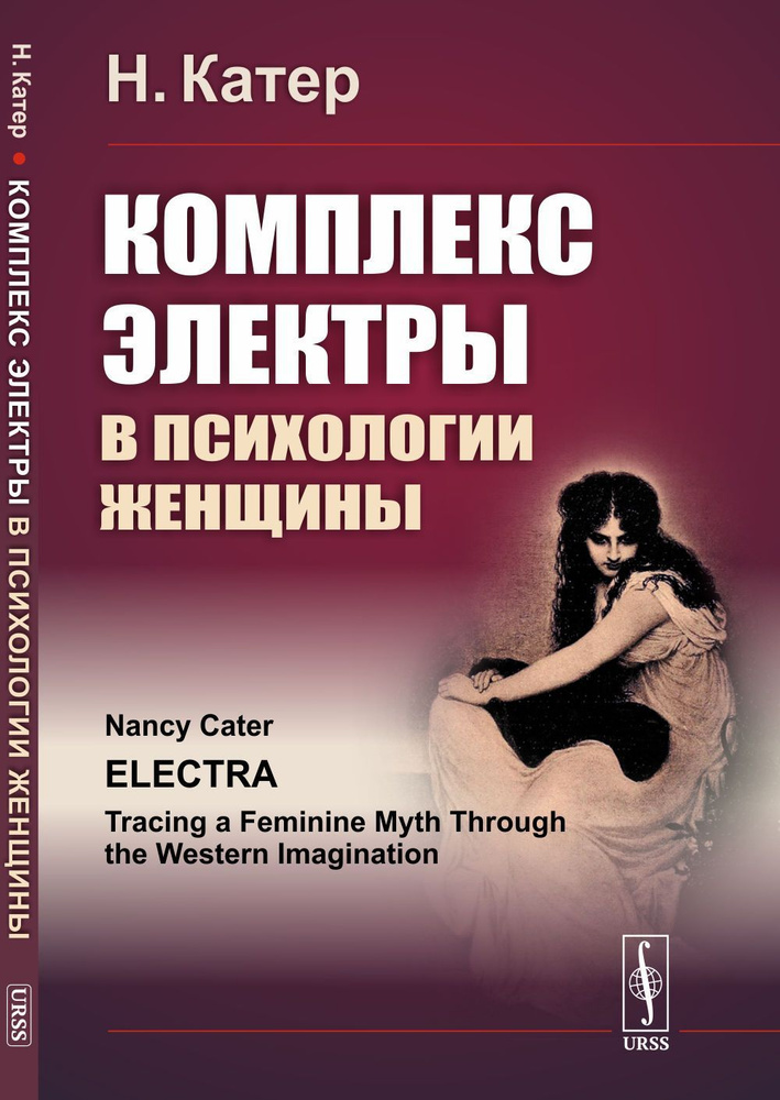 Комплекс Электры в психологии женщины. Пер. с англ. | Катер Нэнси  #1