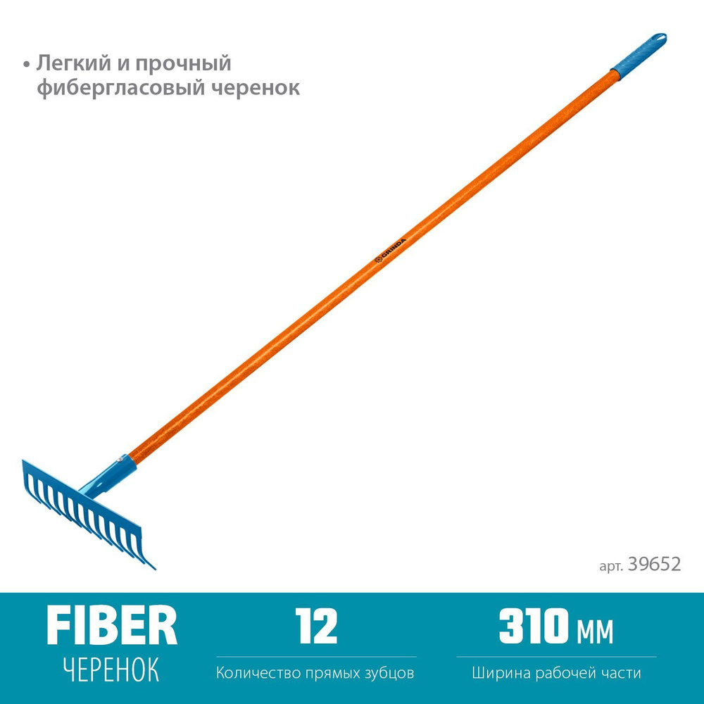 Грабли садовые, 12 прямых зубцов 310 х 80 х 1500 мм фиберглассовый черенок, GRINDA  #1