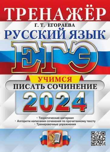 Галина Егораева - ЕГЭ 2024. Русский язык. Тренажёр. Учимся писать сочинение. Теоретический материал | #1