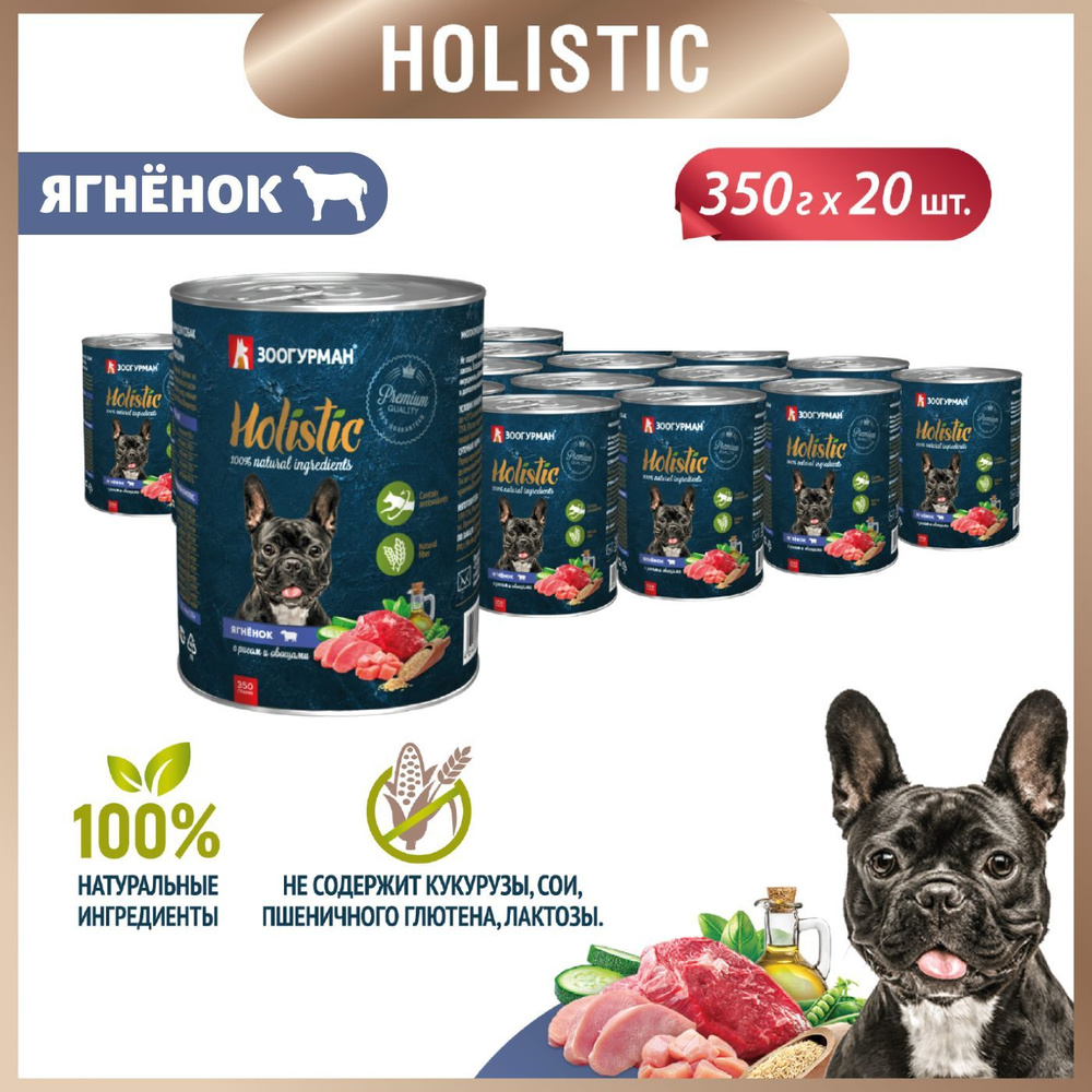 Корм консервированный Зоогурман Holistic Ягненок с рисом и овощами, для собак, 350 г х 20 шт  #1