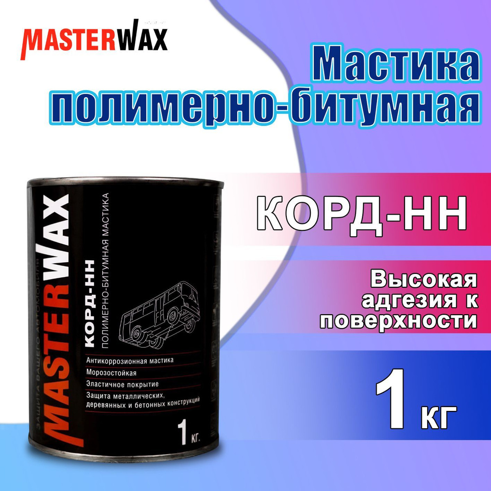 Антикоррозийная полимерно-битумная мастика 1 кг MASTERWAX КОРД-НН Битумно полимерное покрытие для автомобиля, #1