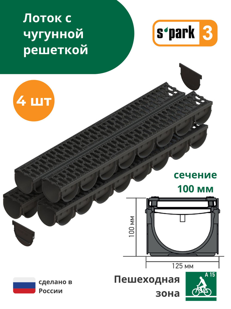 Лоток водоотводной пластиковый S'park 3 (1000х125х100, сечение 100) - 4 шт с решеткой чугунной (кл. А15) #1