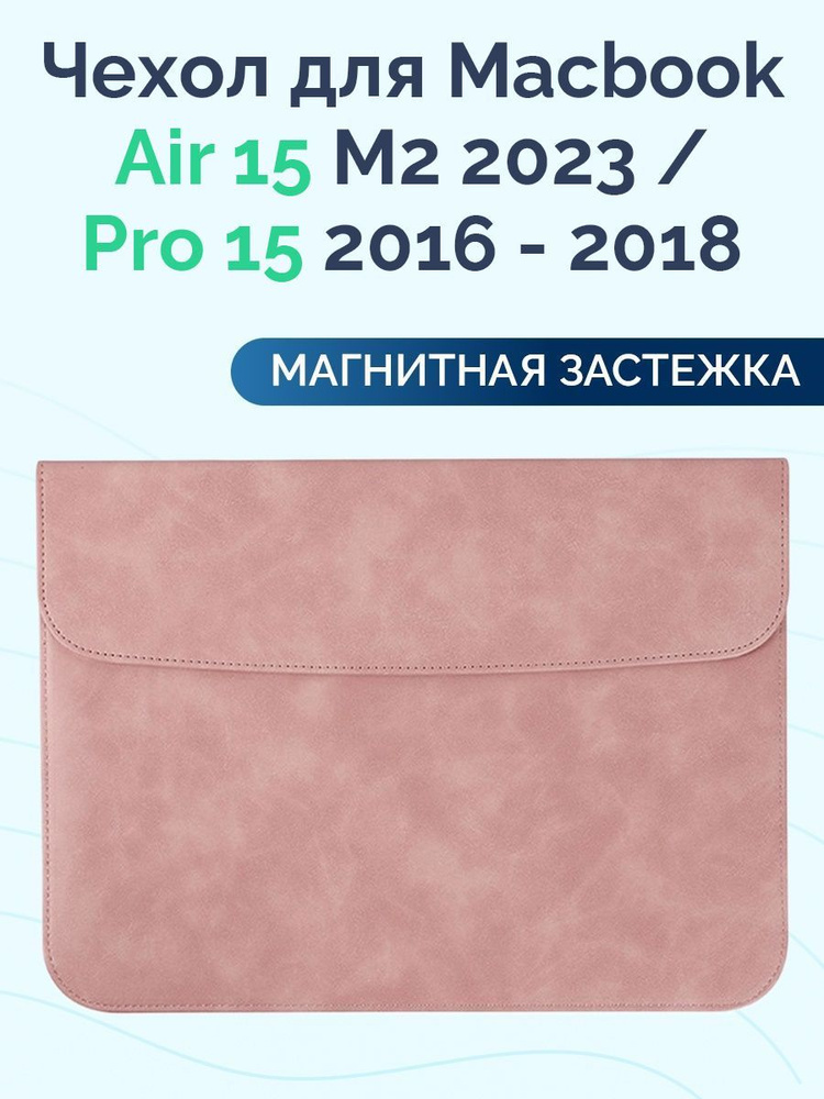 Чехол для MacBook Air 15 M2 2023 / Pro 15 2016 - 2018 #1