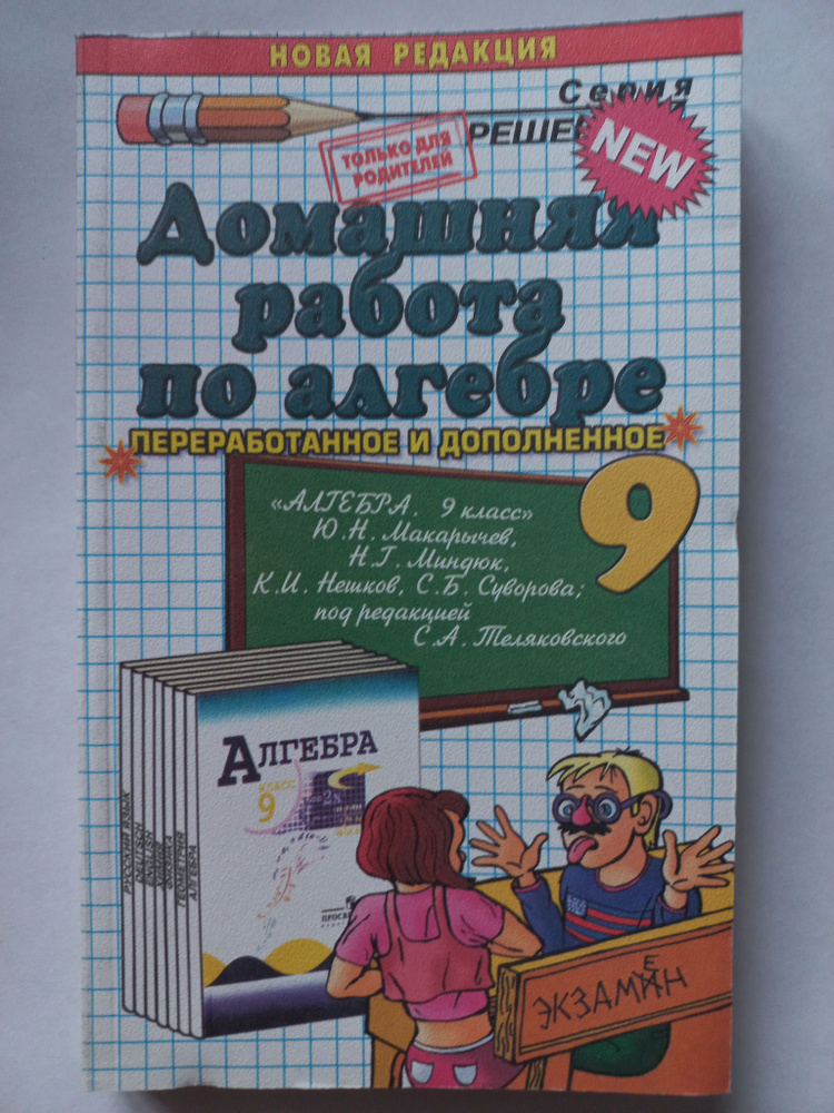 Домашняя работа по алгебре 9 класс / РЕШЕБНИК к учебнику Макарычева, Теляковского | Бачурин Владимир #1