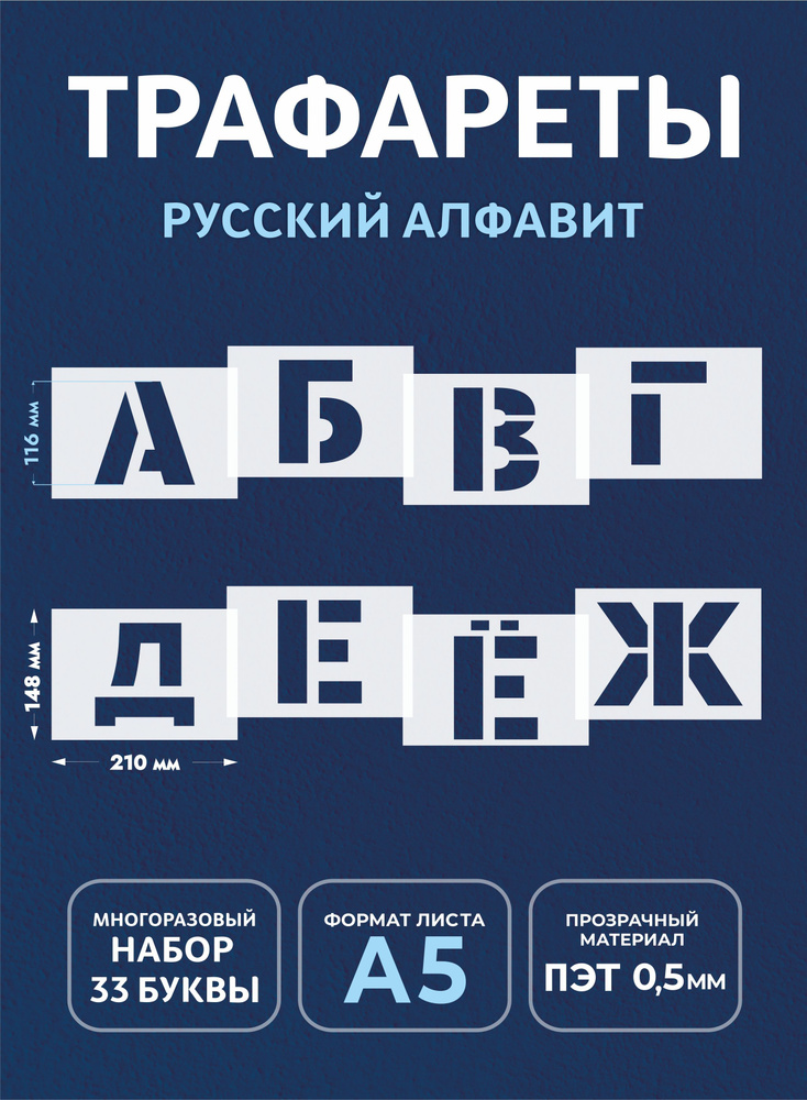 Трафарет большие буквы (русский алфавит) купить по выгодной цене в ...