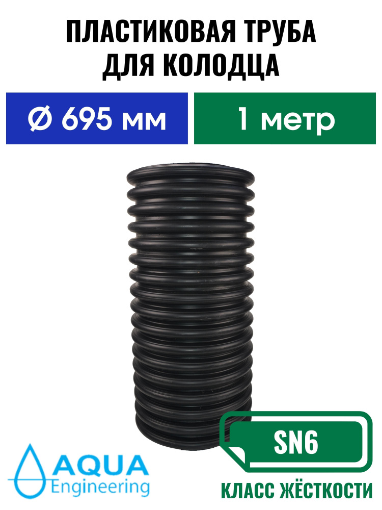 Пластиковая труба для колодца 695 мм, гофрированная двустенная, длина 1 метр  #1