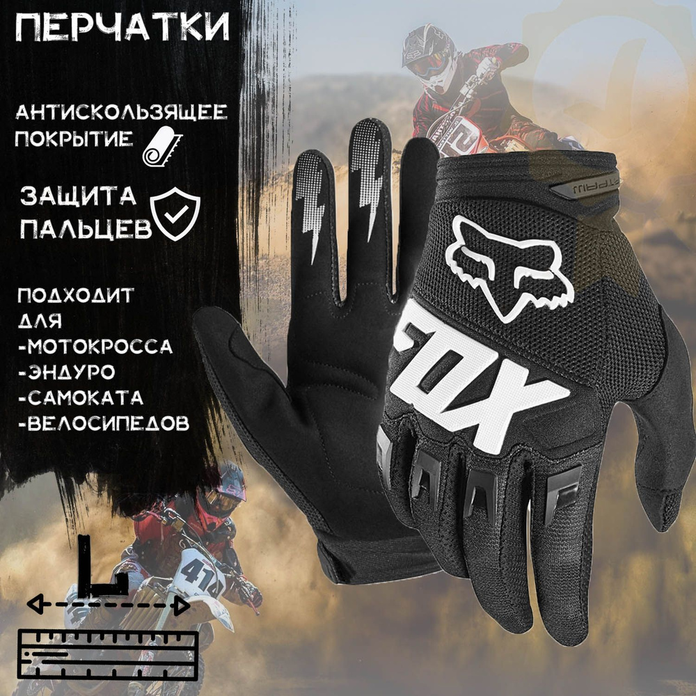 Перчатки "FOX" (mod:033, size:L, Черный) #1
