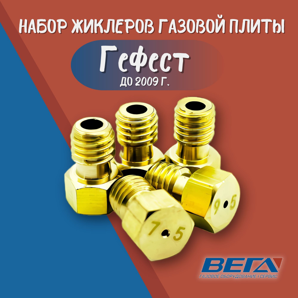 Набор жиклеров газовой плиты Гефест до 2009 г. мод. 300, 1457, 1100, 3100, 1200, 3200, 3300  #1