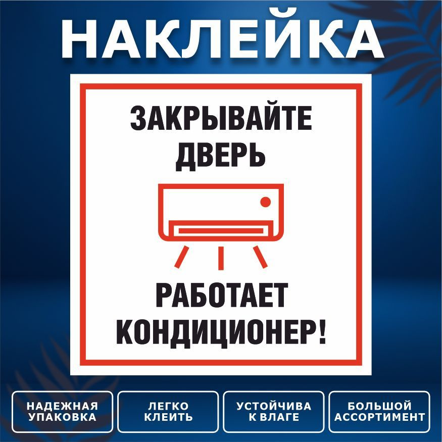 Наклейка, ИНФОМАГ, Закрывайте дверь, 15см х 15 см #1