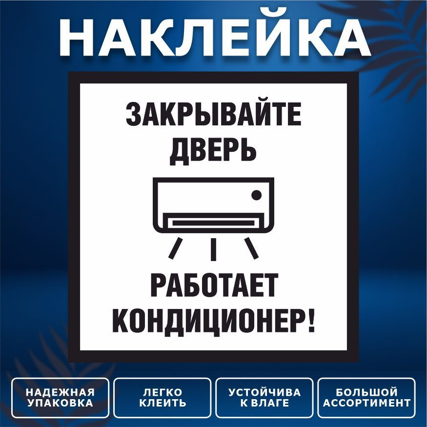 Наклейка, ИНФОМАГ, Закрывайте дверь, 15см х 15 см #1