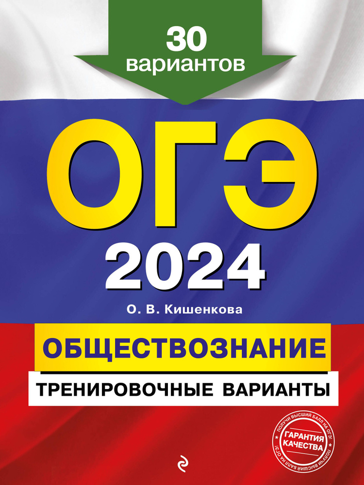 ОГЭ-2024. Обществознание. Тренировочные варианты. 30 вариантов  #1