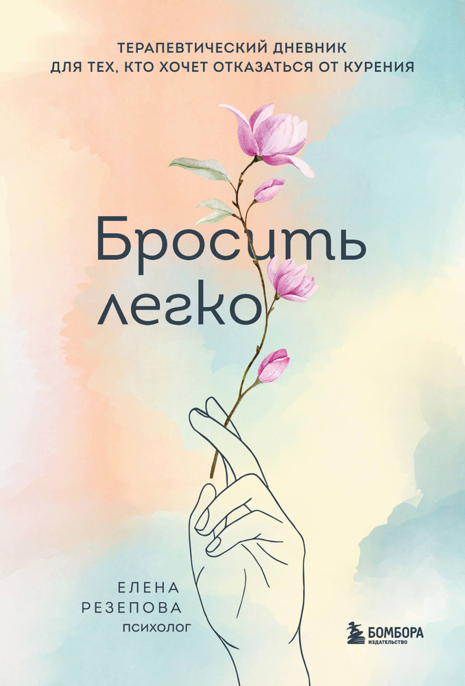 Бросить легко. Терапевтический дневник для тех, кто хочет отказаться от ...