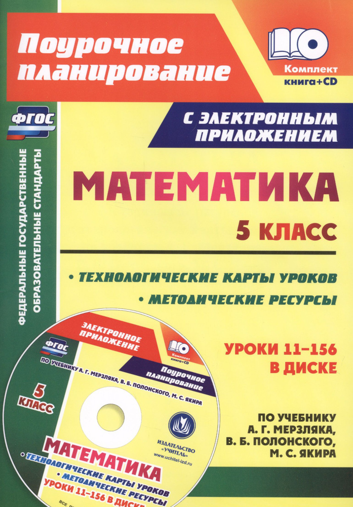 Математика. 5 класс. Методические ресурсы и технологические карты ...