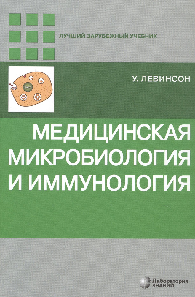 Медицинская микробиология и иммунология | Левинсон Уоррен  #1