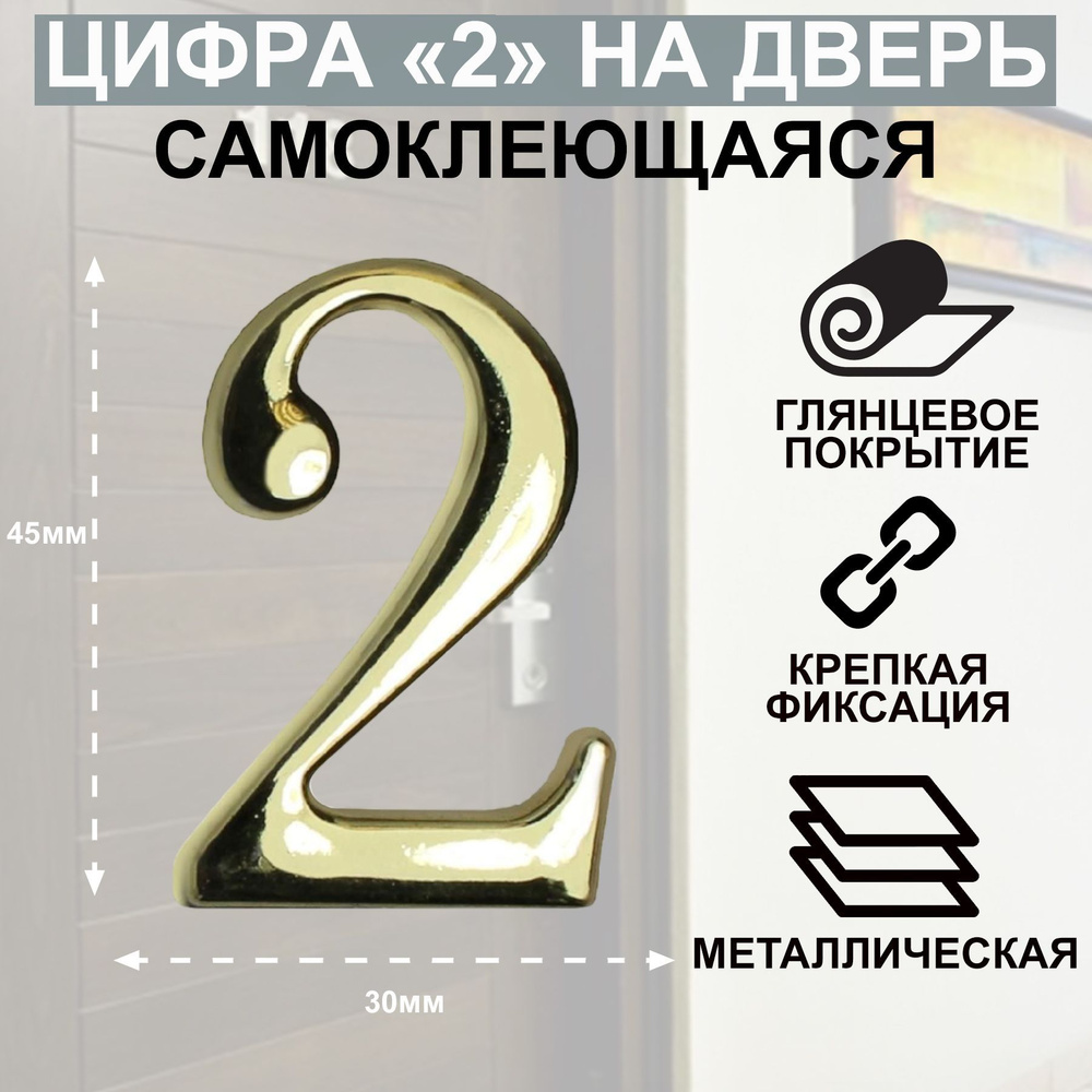 Цифра дверная АЛЛЮР "2" на клеевой основе золото #1