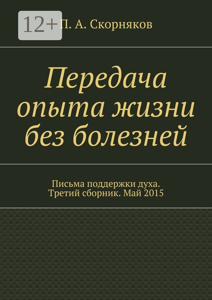 Передача опыта жизни без болезней. Письма поддержки духа. Третий сборник. Май 2015  #1