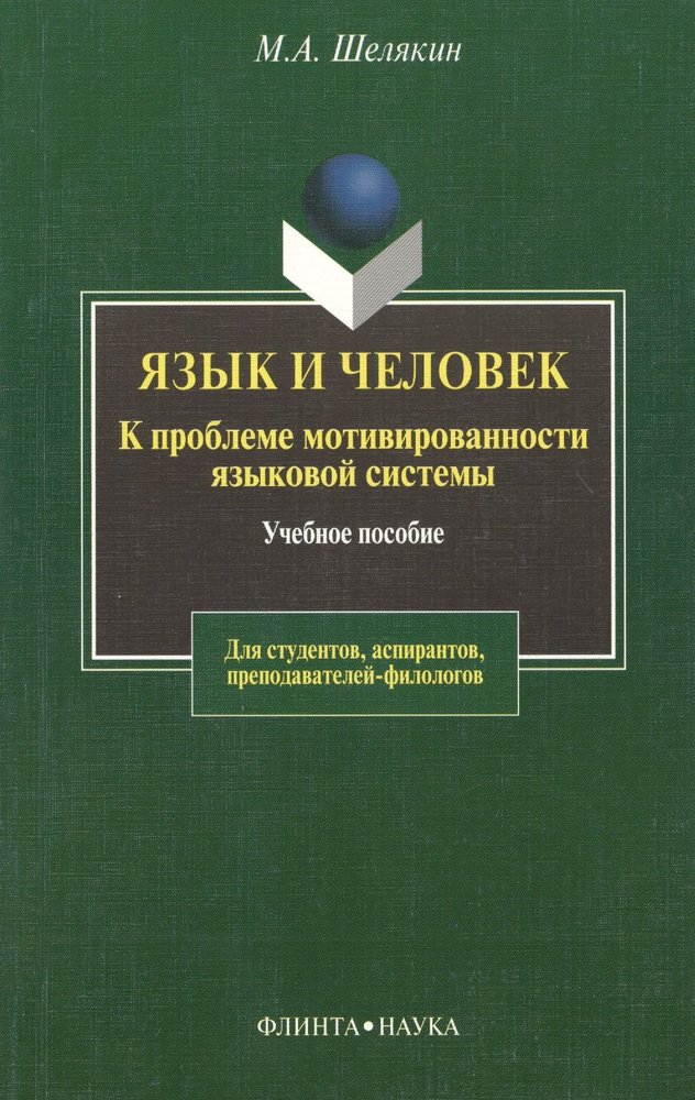 Язык и человек: К проблеме мотивированности языковой системы: Учебное пособие  #1