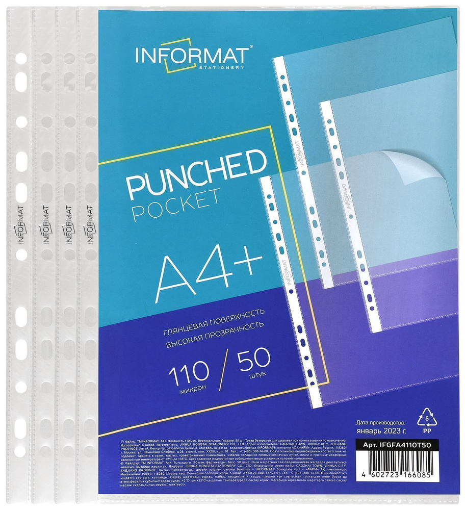 INFORMAT Файл A4 (21 × 29.7 см) 50 шт., 110 мкм #1