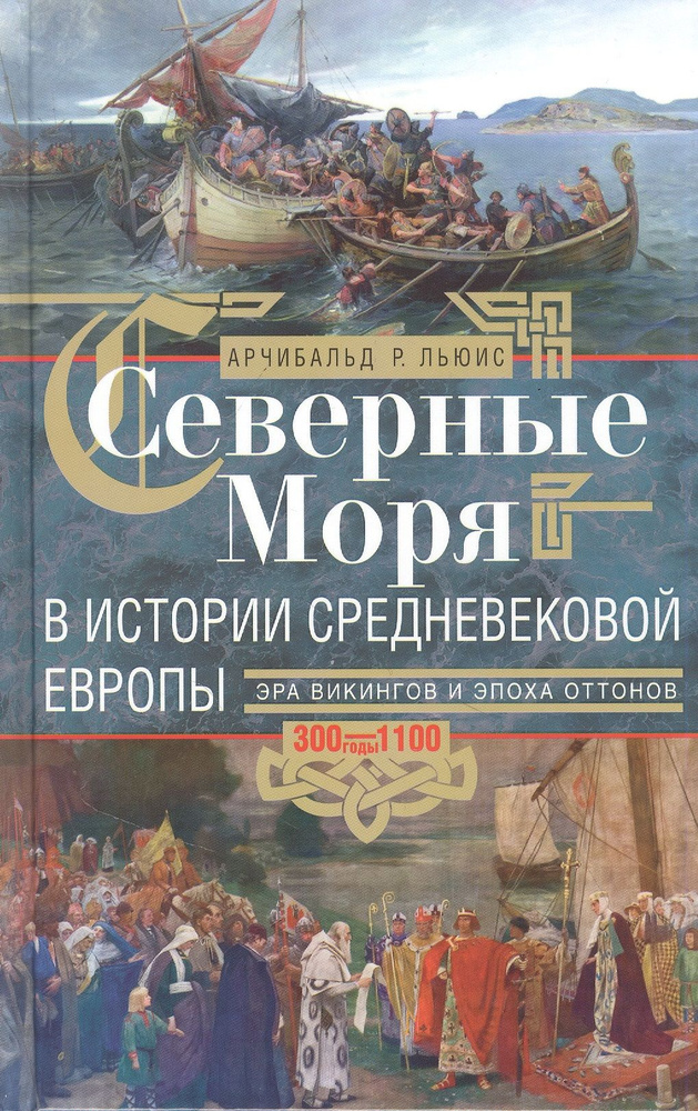 Северные моря в истории средневековой Европы. Эра викингов и эпоха Оттонов. 300-1100 годы  #1