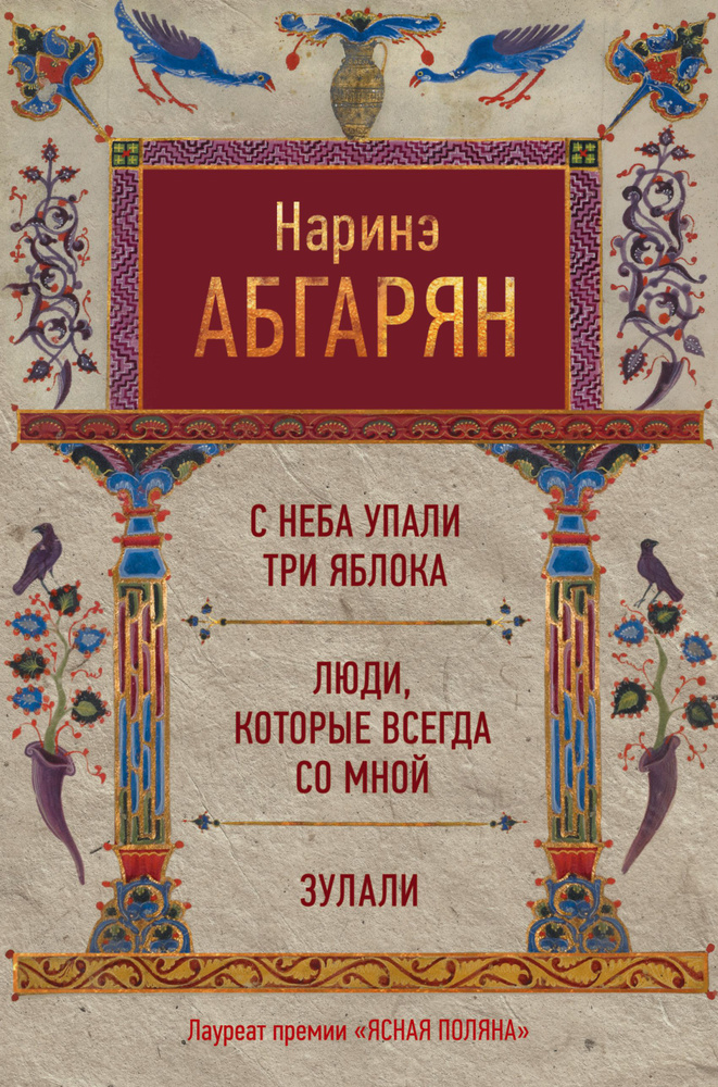 С неба упали три яблока. Люди, которые всегда со мной. Зулали | Абгарян Наринэ Юрьевна  #1