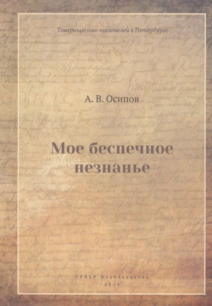 Мое беспечное незнанье | Осипов А. #1