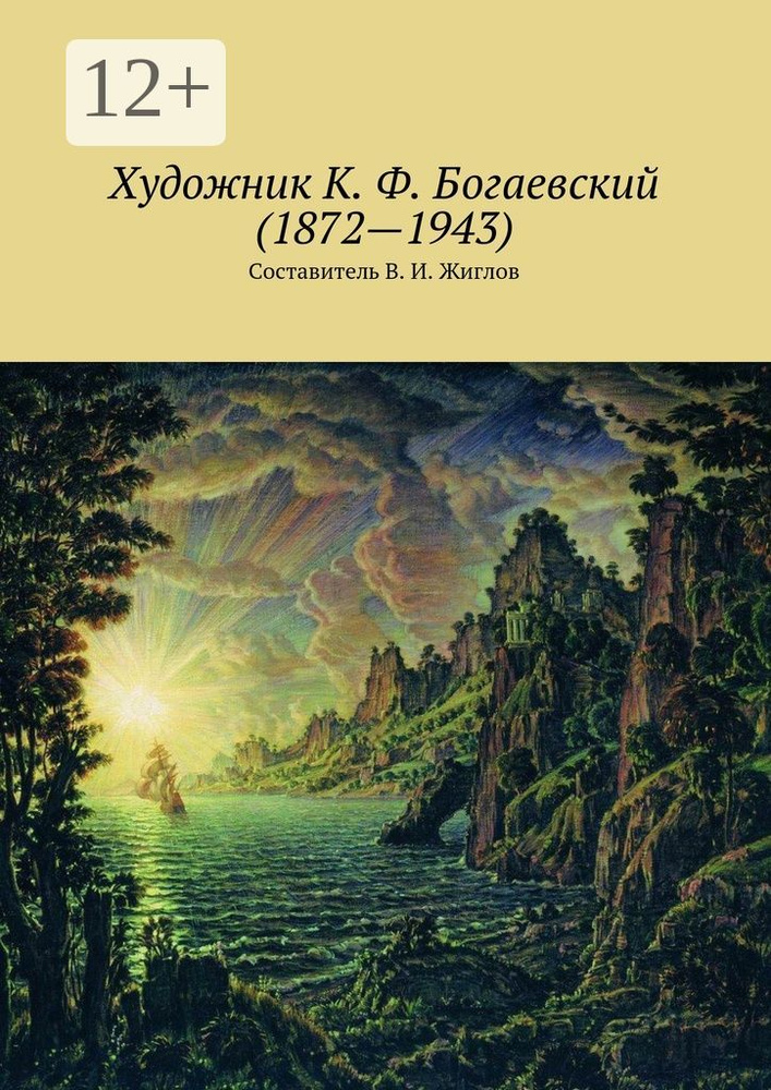 Художник К. Ф. Богаевский (1872-1943) #1