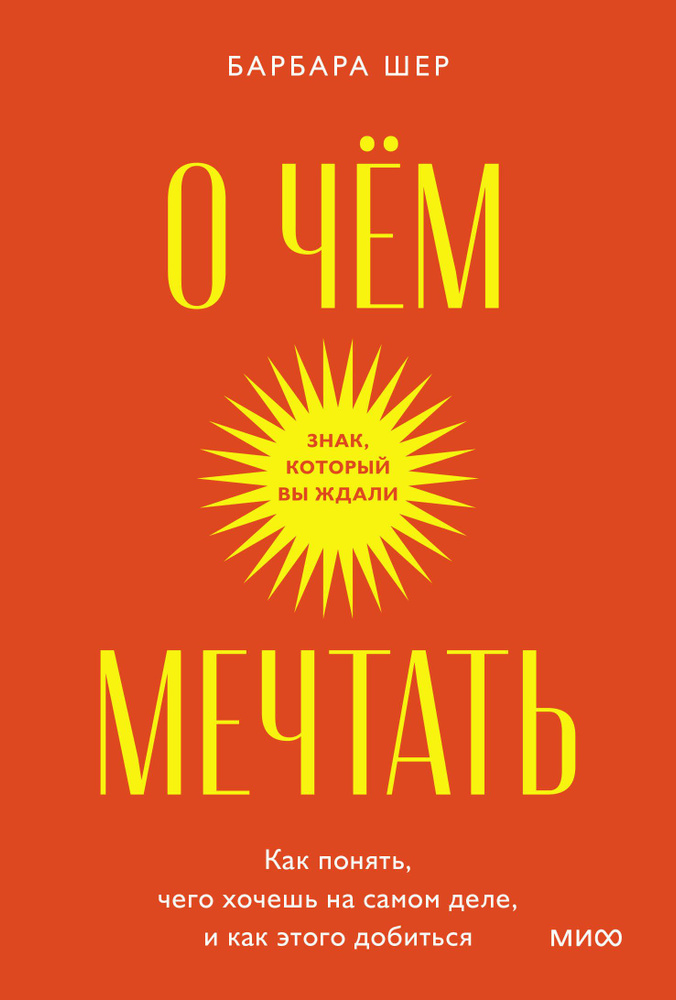 О чем мечтать. Как понять, чего хочешь на самом деле, и как этого добиться | Шер Барбара  #1