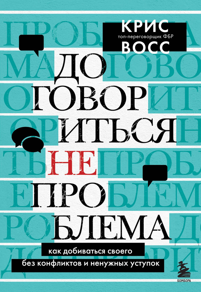 Договориться не проблема. Как добиваться своего без конфликтов и ненужных уступок | Восс Крис  #1