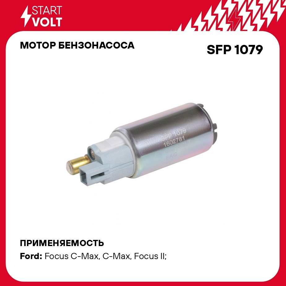 Мотор бензонасоса для автомобилей Ford Focus II (05 ) 1.4i/1.6i STARTVOLT  SFP 1079 - Startvolt арт. SFP1079 - купить по выгодной цене в  интернет-магазине OZON (279064354)