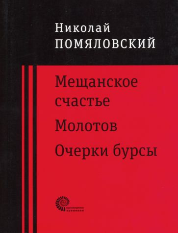 Николай Помяловский: Мещанское счастье. Молотов. Очерки бурсы  #1