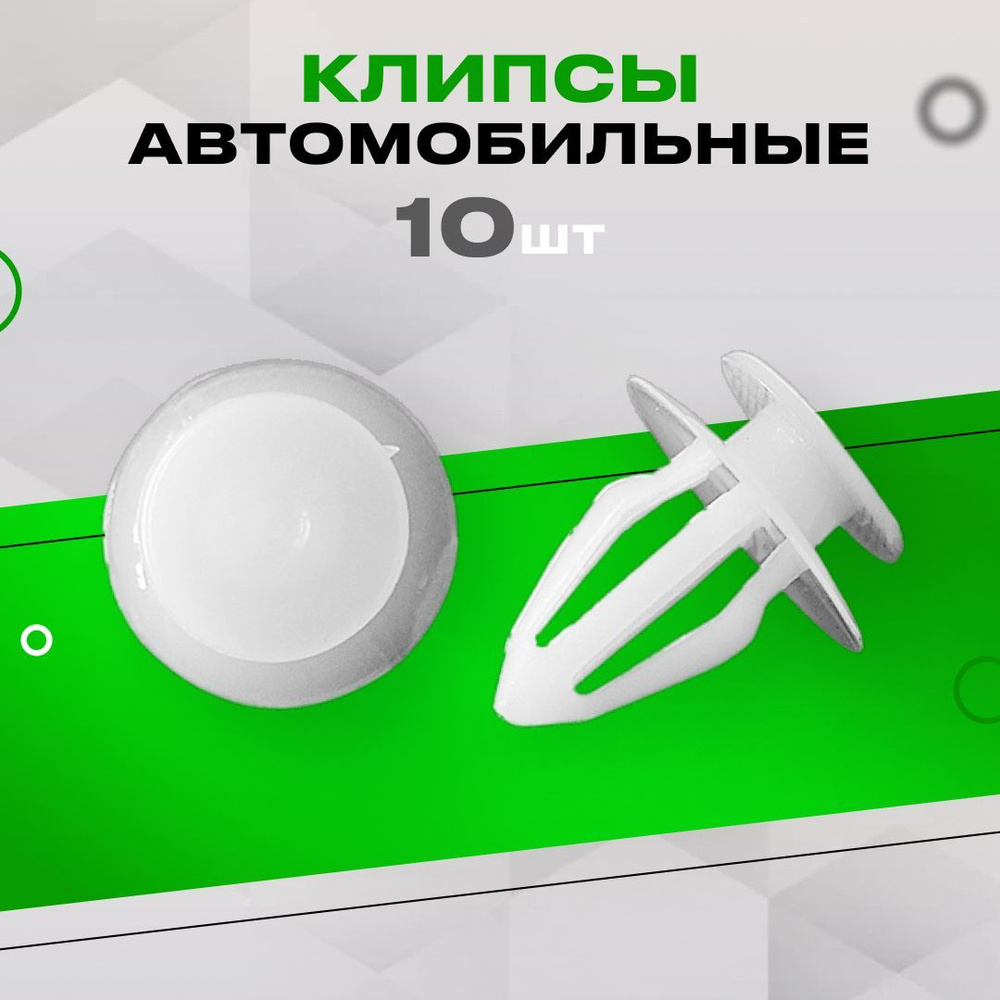 PrimeParts Клипса крепежная автомобильная, 15 мм, 10 шт. #1