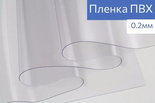 Пленка ПВХ 200мкм /Гибкое стекло для чехлов, скатертей, окон - купить ...