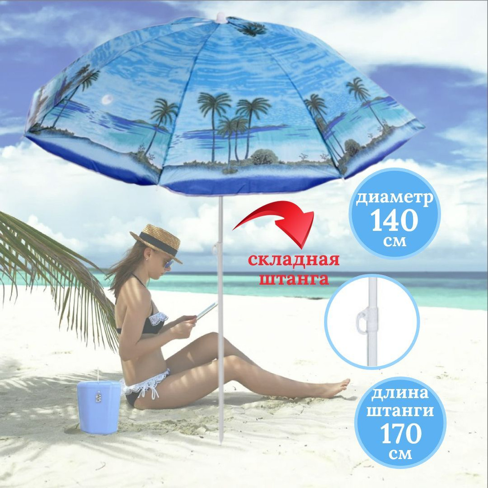 Пляжный зонт,140см,светло-синий #1