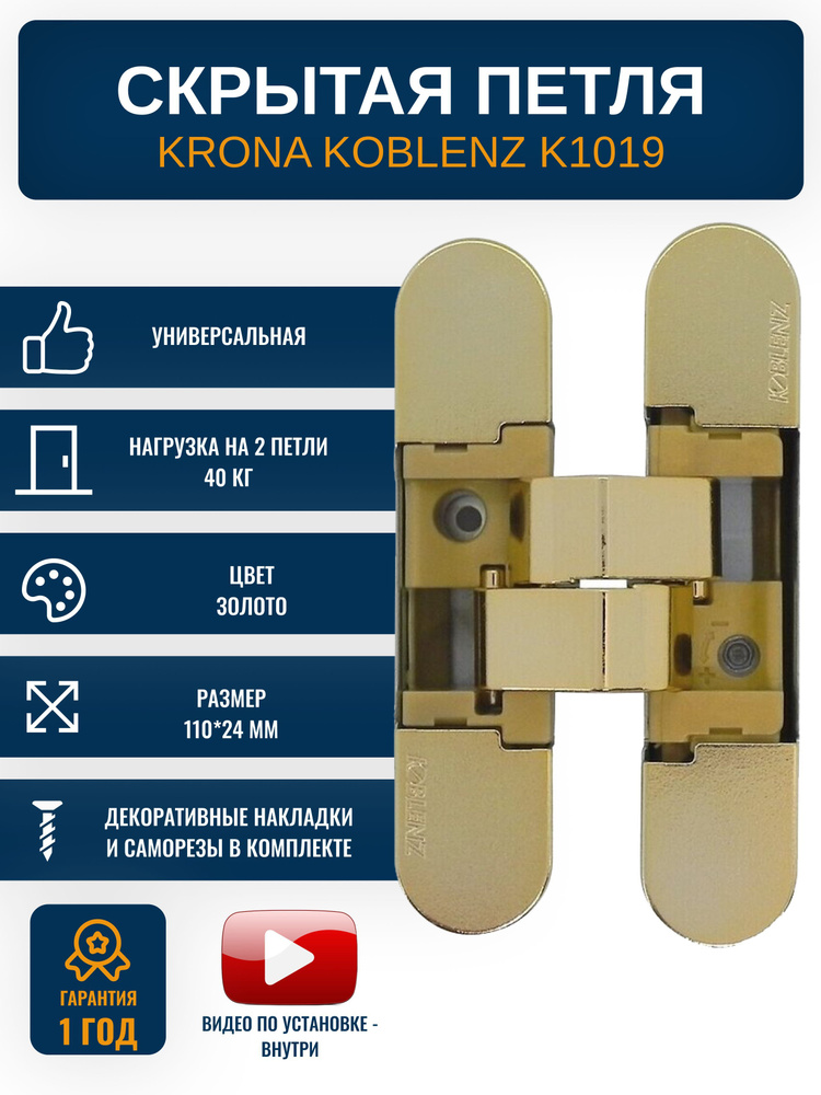 Петли дверные скрытые KRONA KOBLENZ K1019 OL, 1 шт., цвет золотой #1