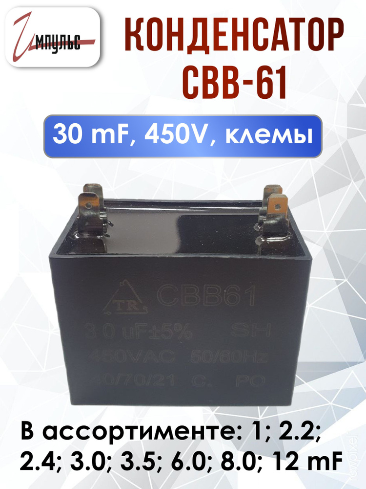 Конденсатор пусковой CBB-61 30 mF 450V клеммы #1