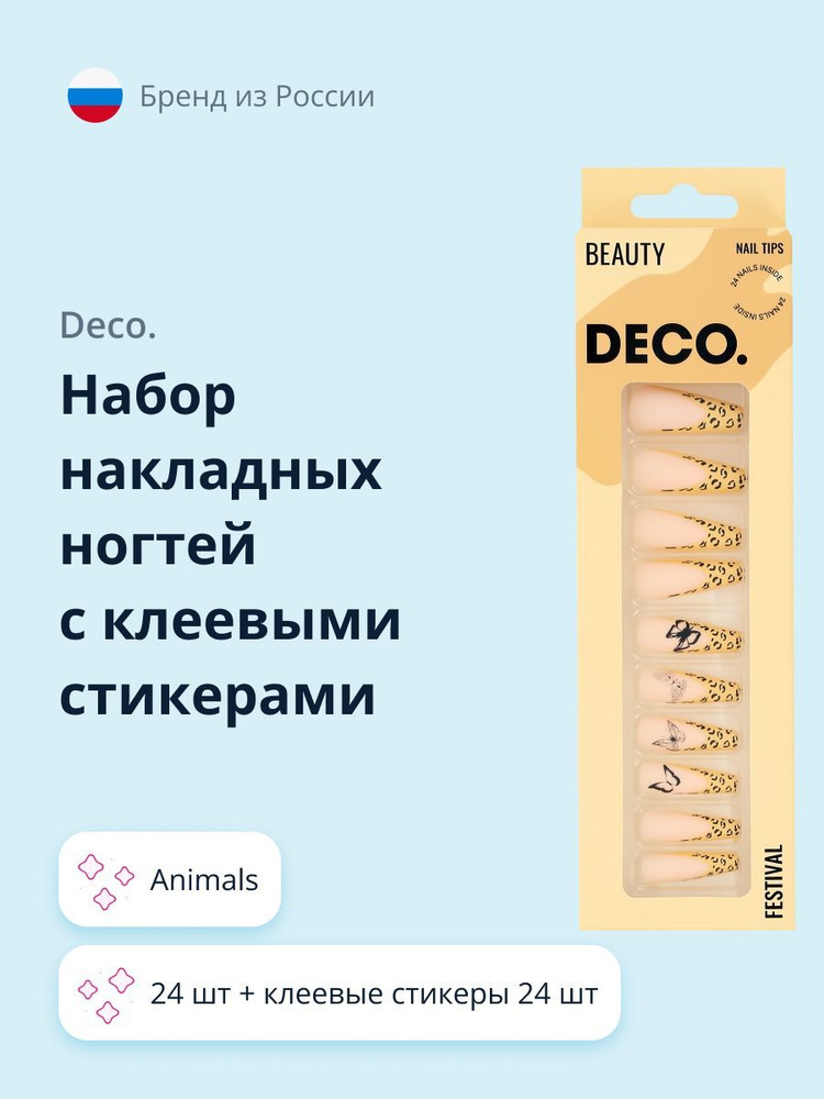 Набор накладных ногтей с клеевыми стикерами DECO. FESTIVAL animals (24 шт + клеевые стикеры 24 шт)  #1
