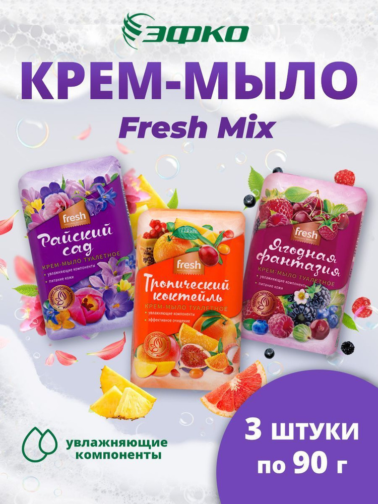 Крем-мыло туалетное Fresh Mix увлажняющие компоненты 3х90г #1