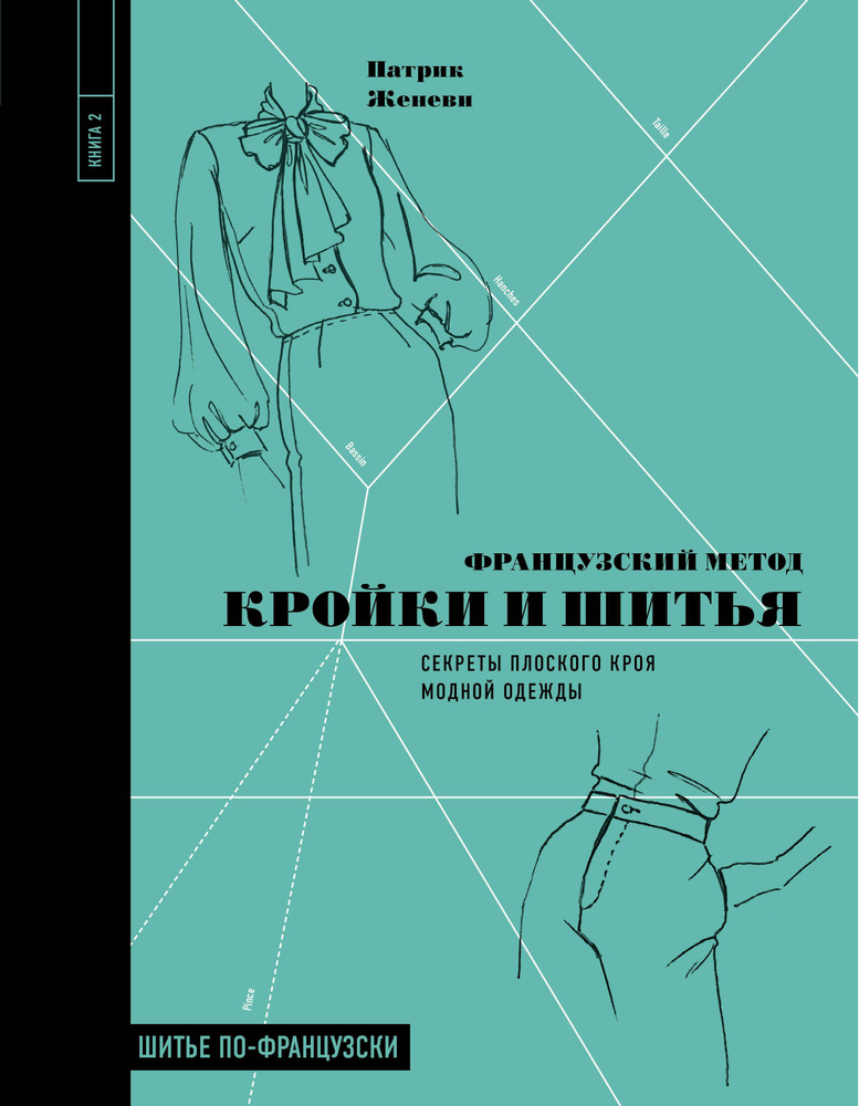 Французский метод кройки и шитья: секреты плоского кроя модной одежды | Женеви Патрик  #1