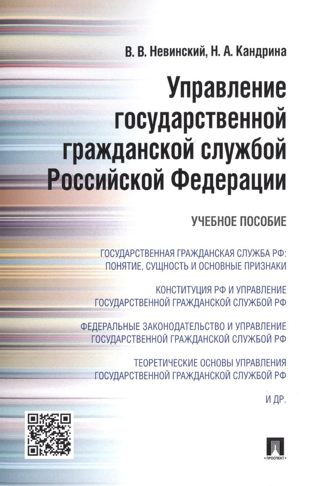 Управление государственной гражданской службой Российской Федерации: учебное пособие  #1